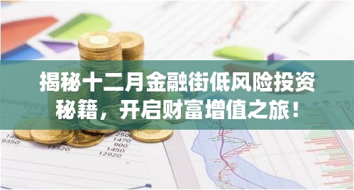 揭秘金融街低风险投资秘籍，开启十二月财富增值之旅！