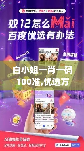 白小姐一肖一码100准,优选方案解析说明_增强版13.643