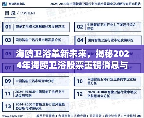 海鸥卫浴革新未来，揭秘股票重磅消息与智能科技新品体验，展望2024年发展蓝图