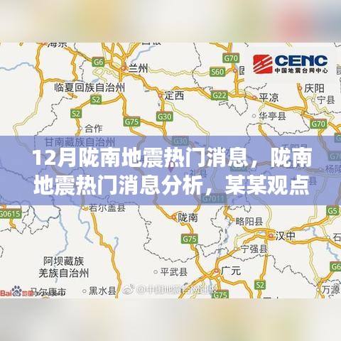 陇南地震最新消息及深度解读分析，某某观点下的聚焦探讨