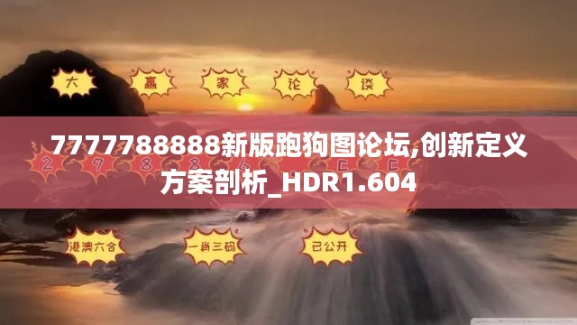 7777788888新版跑狗图论坛,创新定义方案剖析_HDR1.604