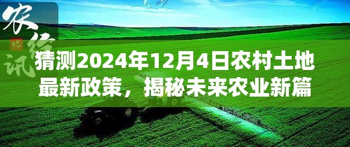 揭秘未来农业新篇章，智能科技革新下的2024年农村土地最新政策展望