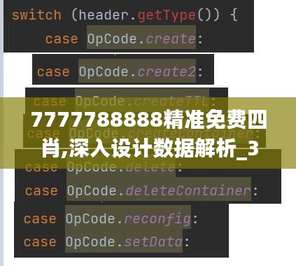 7777788888精准免费四肖,深入设计数据解析_3DM4.681