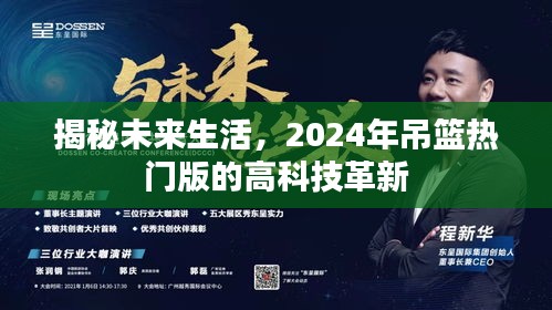 揭秘未来生活，2024年高科技吊篮革新热门版亮相