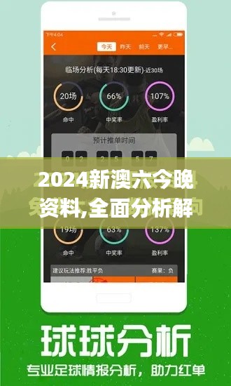 2024新澳六今晚资料,全面分析解释定义_android10.426