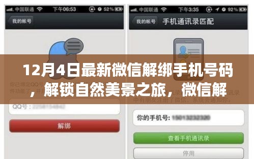 微信解绑手机新指南，解锁自然美景之旅，启程心灵之旅探索之旅