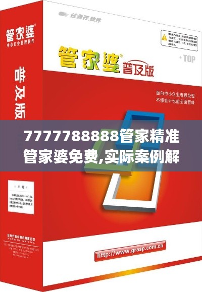 7777788888管家精准管家婆免费,实际案例解释定义_2DM1.590