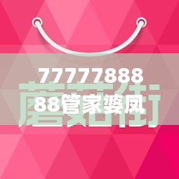 7777788888管家婆凤凰,适用性执行设计_Notebook4.410