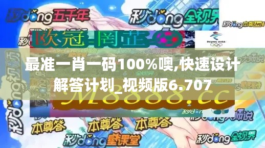 最准一肖一码100%噢,快速设计解答计划_视频版6.707