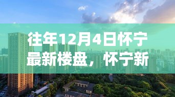 怀宁新楼盘启示录，励志之旅，塑造自信与成就感的力量变化学习之路