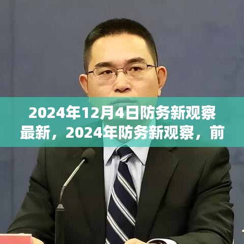 前沿科技引领下的全球安全态势展望，2024年防务新观察最新资讯