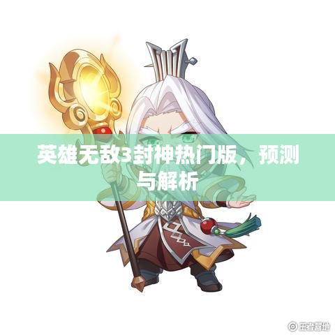 英雄无敌3封神热门版，预测与深度解析