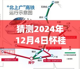 怀桂高铁热门线路图预测指南，2024年12月4日版，初学者与进阶用户必读