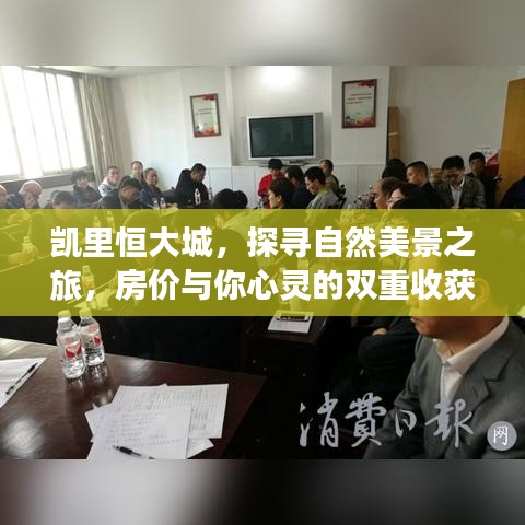 凯里恒大城，自然美景与心灵成长的双重收获探寻之旅