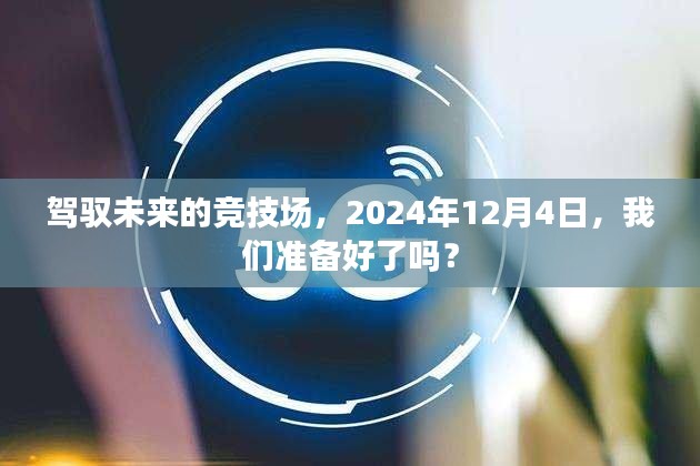 驾驭未来竞技场，2024年12月4日，我们备战未来了吗？