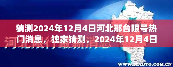 独家解析，预测邢台河北限号消息——2024年12月4日深度解读与猜测