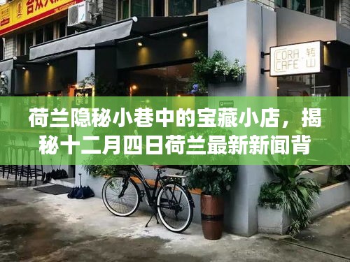 荷兰隐秘小巷中的宝藏小店，探寻十二月四日最新新闻背后的故事