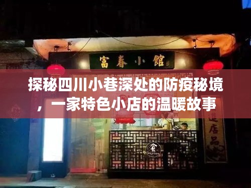 四川小巷深处的防疫秘境，一家特色小店的温情抗疫故事