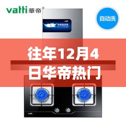 往年12月4日华帝事件回顾，热门事件大揭秘与重温历史时刻小红书指南