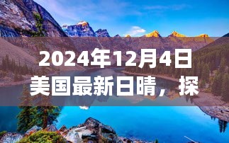 美国最新日晴下的自然美景探索与心灵冒险之旅