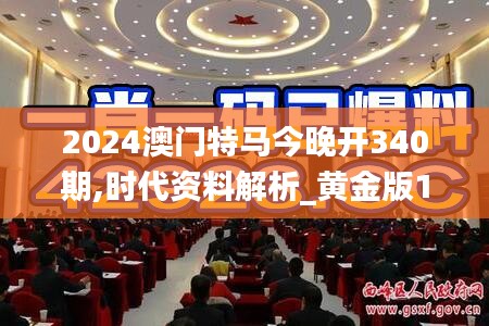 2024澳门特马今晚开340期,时代资料解析_黄金版14.615