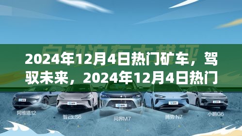 2024年12月4日热门矿车，驾驭未来，2024年12月4日热门矿车启示录——变化中的自信与成就感