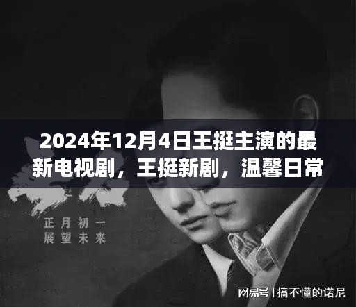 王挺新剧，温馨日常的陪伴时光——朋友圈趣事2024年12月4日