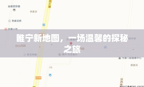 睢宁新地图，温馨探秘之旅启程