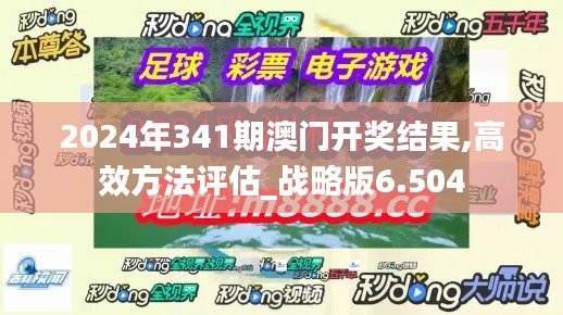 2024年341期澳门开奖结果,高效方法评估_战略版6.504