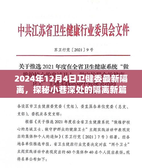 探秘小巷深处的隔离新篇章，特色小店与卫健委最新隔离措施下的温馨角落