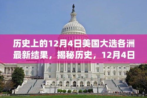 揭秘历史，美国大选日各洲最新结果背后的故事与变迁（12月4日篇）