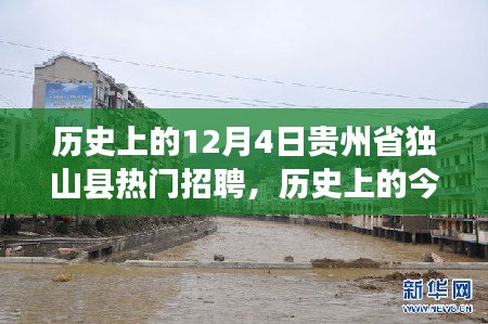 历史上的今天，独山县12月4日热门招聘回顾与人才市场深度解析