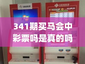 341期买马会中彩票吗是真的吗,最新动态解答方案_suite6.872