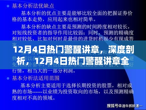 深度剖析，揭秘12月4日热门警醒讲章