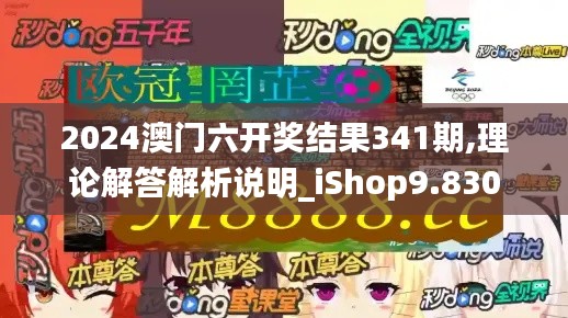 2024澳门六开奖结果341期,理论解答解析说明_iShop9.830