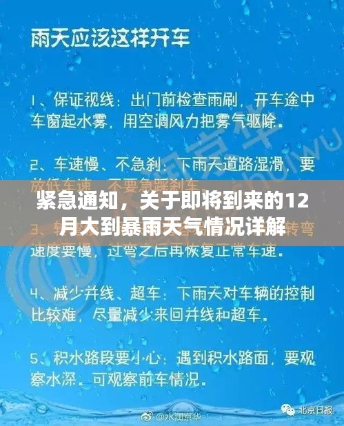 紧急通知，即将到来的12月大到暴雨天气情况全面解析