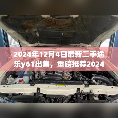 重磅推荐！2024年最新二手途乐y61出售，遇见你的理想选择