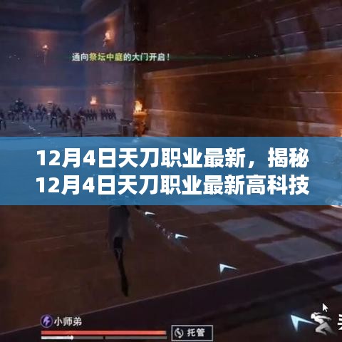 揭秘，天刀职业最新高科技产品引领未来生活新潮，颠覆性体验在12月4日揭晓