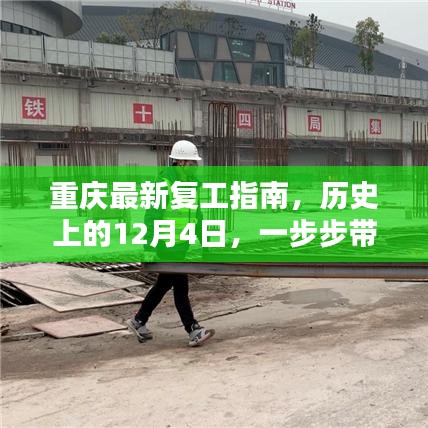 重庆复工指南，重返工作岗位的历史性步骤，带你一步步迎接复工