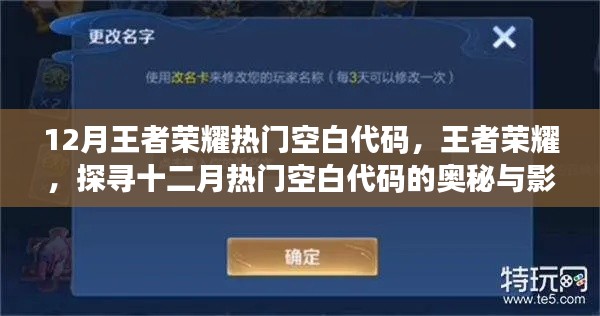 探寻王者荣耀十二月热门空白代码的奥秘与影响力