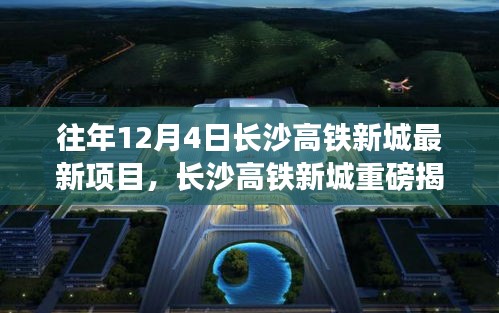 长沙高铁新城历年12月4日最新项目进展揭秘与重磅揭秘的进展概览