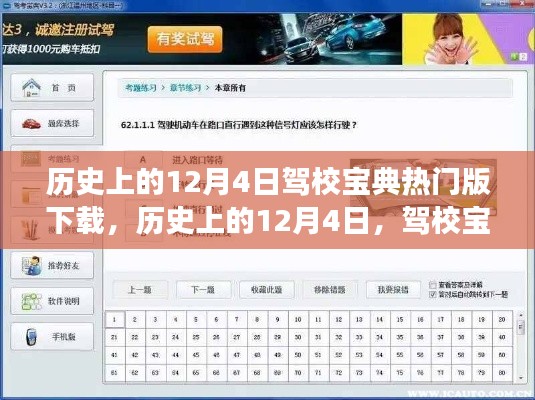 历史上的12月4日，驾校宝典热门版下载的重要性与争议解析
