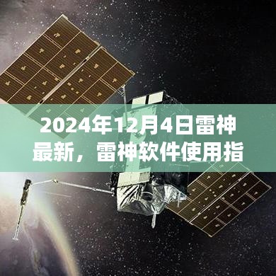 雷神软件使用指南，最新更新版（2024年12月4日）