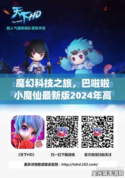 魔幻科技之旅，巴啦啦小魔仙2024年高科技产品探秘