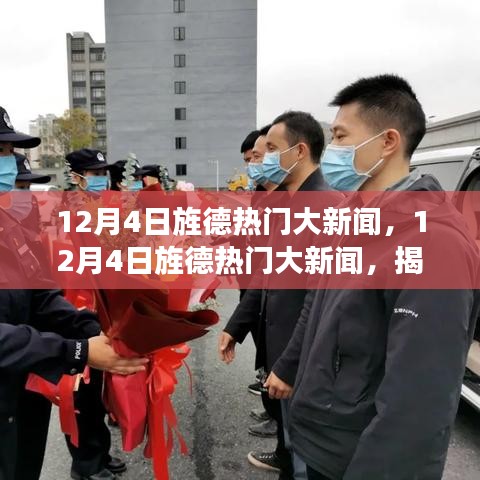 揭秘旌德突发事件与热点话题，最新热门新闻回顾