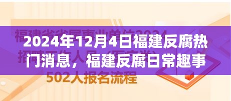 福建反腐动态速递，热门消息与日常趣事的温馨时光