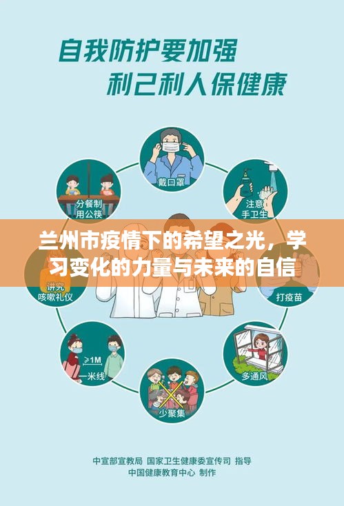 兰州市疫情下的希望之光，学习之力塑造未来自信