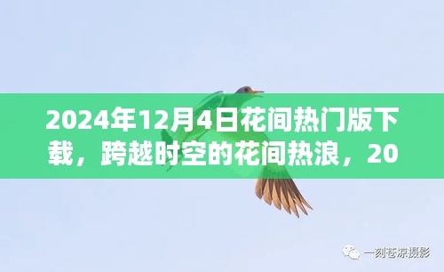 跨越时空的花间热浪，知识力量与智慧芬芳的下载盛宴——2024年12月4日花间热门版下载开启