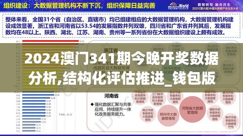 2024澳门341期今晚开奖数据分析,结构化评估推进_钱包版8.442