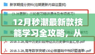 从零基础到熟练精通，最新款技能学习全攻略，掌握秒潮技巧